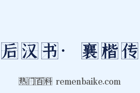 后汉书·襄楷传是什么意思的图片